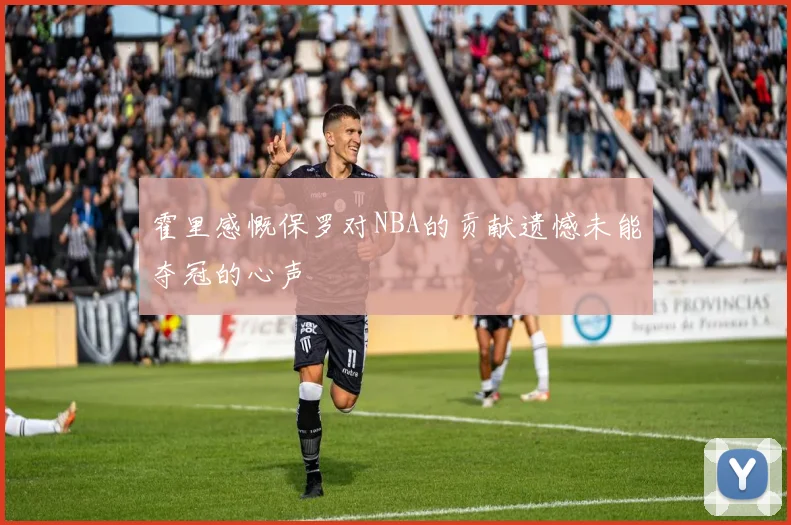 霍里感慨保罗对NBA的贡献遗憾未能夺冠的心声