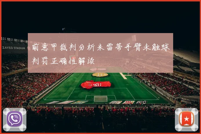前意甲裁判分析米雷蒂手臂未触球判罚正确性解读