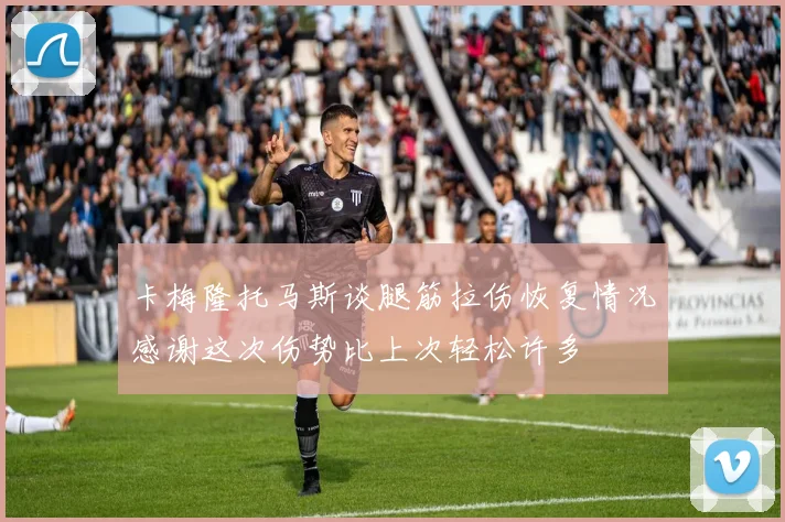 卡梅隆托马斯谈腿筋拉伤恢复情况感谢这次伤势比上次轻松许多