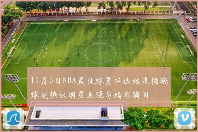 11月3日NBA最佳球员评选结果揭晓球迷热议明星表现与精彩瞬间