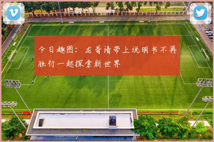 今日趣图：龙哥请带上说明书不再独行一起探索新世界