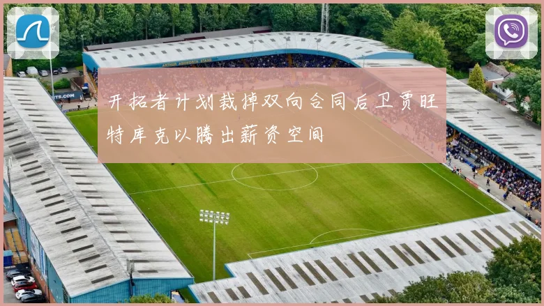 开拓者计划裁掉双向合同后卫贾旺特库克以腾出薪资空间