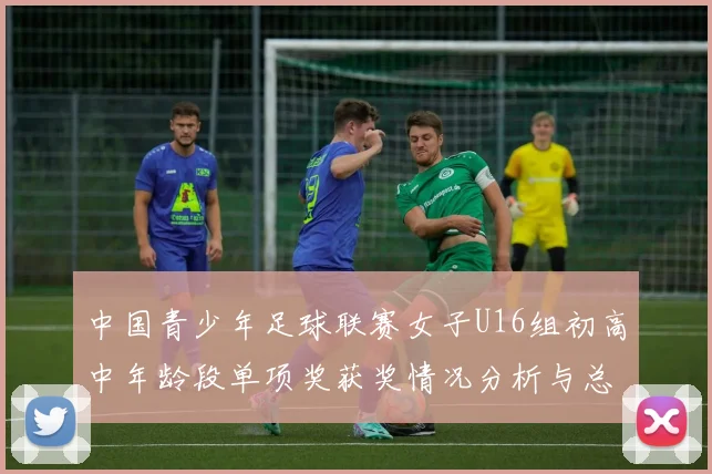 中国青少年足球联赛女子U16组初高中年龄段单项奖获奖情况分析与总结