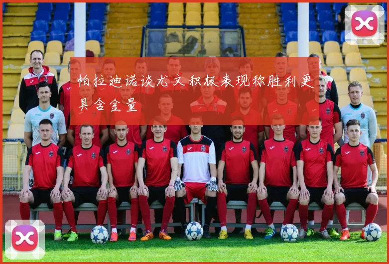 帕拉迪诺谈尤文积极表现称胜利更具含金量