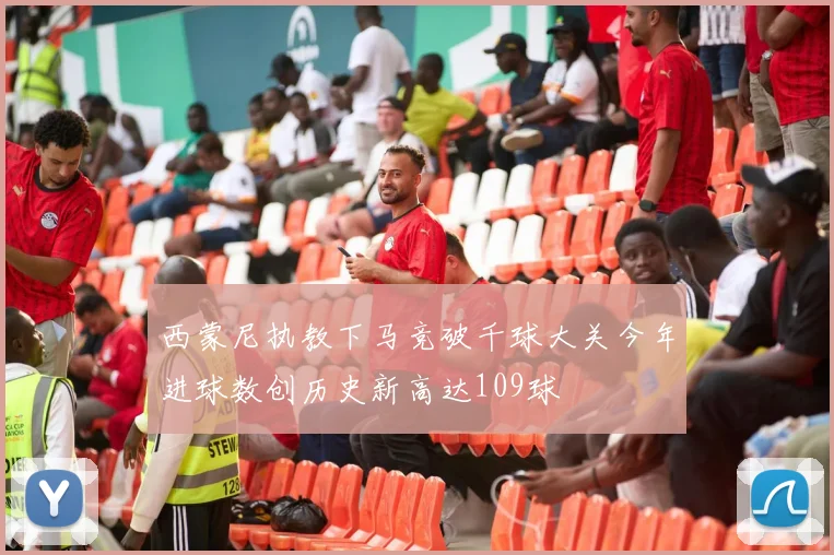 西蒙尼执教下马竞破千球大关今年进球数创历史新高达109球
